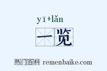 一览是什么意思的图片